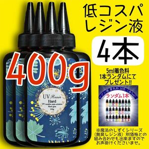 低コスパレジン液　100g 4本　低粘度　黄変ゼロ　レジン　着色料　着色剤　クリア　クリアレジン　透明