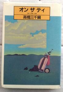 オンザティ 単行本 高橋三千綱 オン ザ ティ 