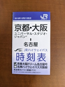 ＪＲ東海バス 名古屋⇔京都・大阪・ＵＳＪ 青春大阪ドリーム名古屋号・名阪ハイウエ－バス大阪線 ポケット版時刻表 2019年12月21日改現在版