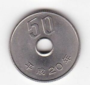 ◇50円白銅貨 平成20年★