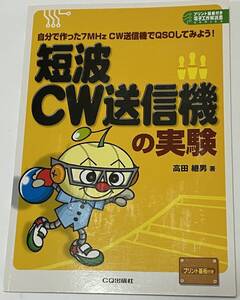 「短波CW送信機の実験」　CQ出版社 プリント基板付き