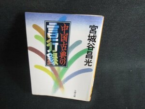 中国古典の言行録　宮城谷昌光　シミ日焼け強/BFW