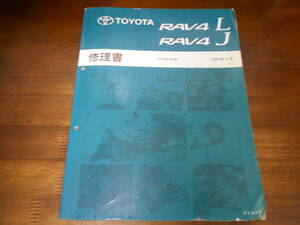 I9258 / RAV4 L / RAV4 J E-SXA10G 修理書 1994-5