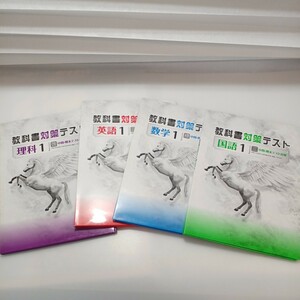 zaa-522♪未使用 教科書対策テスト(中間・期末テスト対策) 中学1年数学＋英語＋国語＋理科 計4冊セット　 塾専用教材