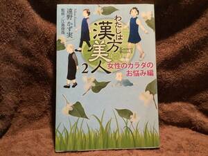 わたしは漢方美人　2巻　女性のカラダのお悩み編　