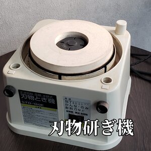 刃物研ぎ機　刃物研磨機　水研式　正逆回転　電動工具　工具　研磨機　新興製作所　包丁　かんな　彫刻刀　STD‐180E【100n38】