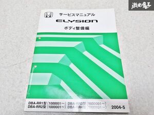 ホンダ 純正 DBA- RR1 RR2 RR3 RR4 エリシオン サービスマニュアル ボディ整備編 整備書 2004-5 1冊 即納 棚S-3