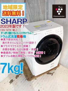 地域限定送料無料★2023年製★極上超美品 中古★SHARP 7kg コンパクトドラム！時短/節水/低騒音!!ドラム式洗濯乾燥機【ES-S7H-WL】EIE6