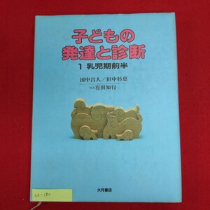 Ld-180/子どもの発達と診断 1 乳児期前半　1982年12月25日 第6刷発行　発行所 ㈱大月書店　4か月児の発達的特徴/L8/61008