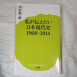 私が伝えたい日本現代史1960-2014 (ポプラ新書) 田原 総一朗 9784591139714