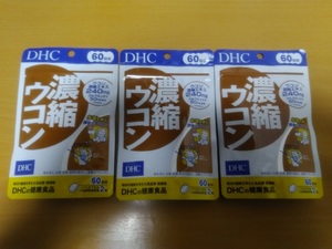 DHC 濃縮ウコン 60日分×3袋セット