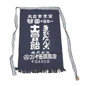 L【未使用保管品】フジヤ西岡商店　黍団子　大賞飴　前掛け エプロン 藍染 両面　ノベルティ 非売品 