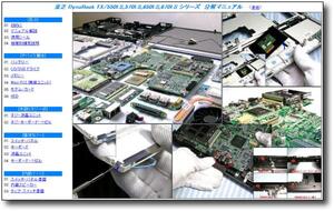 【分解修理マニュアル】 dynabook TX/550 TX/570 TX/650 TX/67★