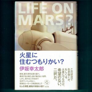 ◆送料込◆『火星に住むつもりかい？』伊坂幸太郎（初版・元帯）◆（440）