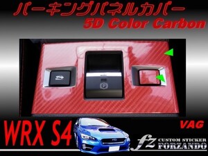 WRX S4 VAG A/B/C型　パーキングパネルカバー ５Ｄカラーカーボン調　車種別カット済みステッカー専門店　ｆｚ