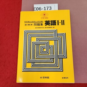 E06-173 ジャイロ 新標準 問題集 英語Ⅰ・Ⅱ 新課程用 啓林館 解答付き 書き込み多数有り