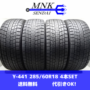 Y-441(送料無料/代引きOK)ランクE 中古 希少サイズ バリ溝 285/60R18 DUNLOP WINTERMAXX SJ8 2019年 9分山 スタッドレス 4本SET