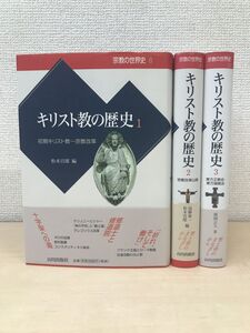 宗教の世界史　キリスト教の歴史　3冊セット【1〜3巻】　初期キリスト教／宗教改革以降／東方正教会・東方諸教会　山川出版社