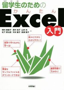 留学生のためのかんたんExcel入門/楳村麻里子(著者),松下孝太郎(著者),津木裕子(著者),平井智子(著者),山本光(著者),両澤敦子(著者)