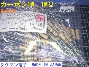 No603 カーボン抵抗お買い得パック 1W 1MΩ 100PCS