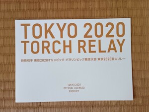 2020年　東京オリンピック　パラリンピック　記念切手