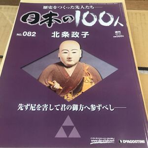 北条政子【日本の100人　歴史をつくった先人たち】ほぼ新品　写真参照BKHY NO.082