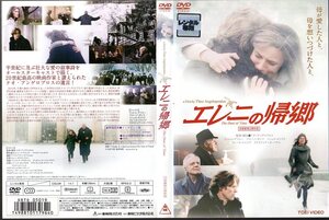 DVD 「 エレニの帰郷 」 テオ・アンゲロプロス (監督) ■ レンタル品