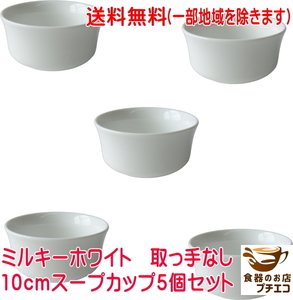 送料無料 ミルキーホワイト 取っ手なし 10cm スープカップ 5個 セット 満水 250ml レンジ可 オーブン可 食洗機対応 日本製 美濃焼