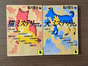 ★鮎川哲也編　猫のミステリー傑作選/犬のミステリー傑作選★2冊一括★河出文庫★日影丈吉、香山滋、多岐川恭他★全昭和61年初版★状態良