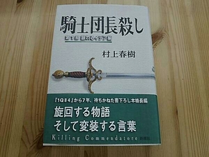 騎士団長殺し(第1部)