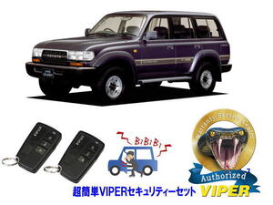 トヨタ ランドクルーザー ランクル 80系 超簡単セキュリティーセット バイパー アラーム VIPER バイパー 盗難防止 リレーアタック対策