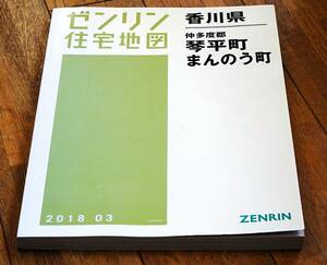 ゼンリン住宅地図　香川県　琴平町/まんのう町　2018/3