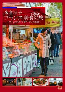 【中古】米倉涼子 フランス美食の旅 ~ワインと料理 マリアージュの奇跡~ [DVD]