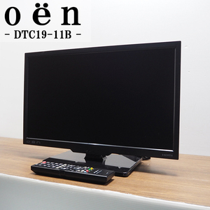 【中古】TB11-037/液晶テレビ/19V/ドウシシャ/oen/DTC19-11B/地上デジタル/CATVパススルー対応/豊富な入力端子/2014年式/訳アリ特価