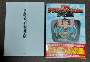 【レア】日本TVアニメーション大全 1953-2013 帯あり テレビアニメ約3500作品完全収録 鉄腕アトムから宇宙戦艦ヤマト2199まで 中古