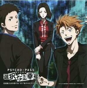 中古アニメ系CD PSYCHO-PASS 選択なき幸福 佐渡海上市事件File XX 「電子のピグマリオン」