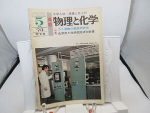 L2■物理と化学 1973年5月 力と運動の徹底的研究【発行】聖文社◆劣化有