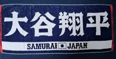 【大谷翔平選手】2023 WBC　ジャガード 応援タオル　正規品