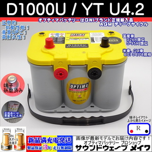 オプティマ バッテリー イエロー OPTIMA D1000U / YT U-4.2 / D26R 互換 (サイドターミナル,R型,D端子) (GWI 正規輸入品 3年保証)