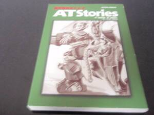 装甲騎兵ボトムズ　ATStories