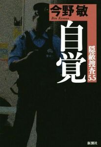 自覚 隠蔽捜査　５．５／今野敏(著者)