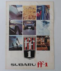 ＳＵＢＡＲＵ　ｆｆ－１　カタログ　昭和４４年３月　/　スバル