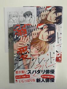 入海アオ＊溺愛シークレットラバー＊アニメイト特典小冊子＊おまけペーパー＊クリアカバー付き