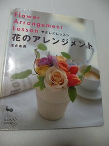 ★やさしくレッスン　花のアレンジメント★　落合恵美　少し痛みあり