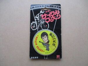 トミー自転車用ルパン三世 サイクルワッペン モンキーパンチ/bicycle PATCH TOMY日本製MADE IN JAPAN自転車Lupin3レトロThe Third昭和 S95