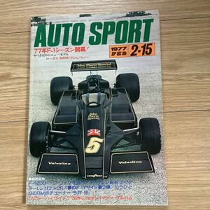 《S7》【 AUTO SPORT オートスポーツ 】1977年 2/15号 ★ F-1シーズン開幕/ ロータス/ / 