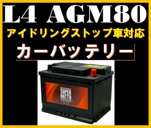 平日最短翌日発送！■アイドリングストップ車対応【L4 AGM80】《VARTA 580-901-080互換》■欧州車専用AGMバッテリー■スーパーナット 　金