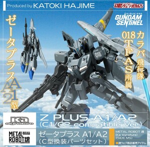 【未開封】METAL ROBOT魂 （Ka signature） ＜SIDE MS＞ ゼータプラス A1／A2（C型換装パーツセット）