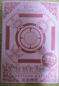 ◎タブロウゲート　鈴木理華　プリンセス　12月特大号スペシャルふろく　完結記念　着せ替えカバー　2種セット