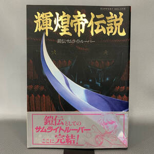 鎧伝サムライトルーパー 輝煌帝伝説 ラポート株式会社 小牧雅伸 平成2年3月23日初版発行 1990年 帯付き サンライズ BK860